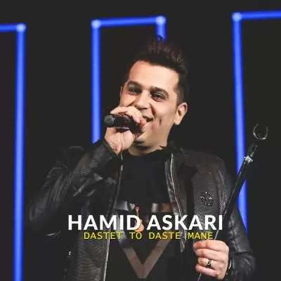 دانلود آهنگ حمید عسکری به نام دستت تو دست منه دانلود آهنگ حمید عسکری به نام دستت تو دست منه