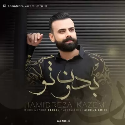 دانلود آهنگ حمیدرضا کاظمی به نام بدون تو دانلود آهنگ حمیدرضا کاظمی به نام بدون تو