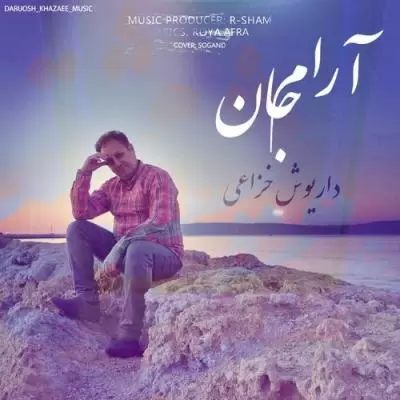 دانلود آهنگ داریوش خزاعی به نام آرام جان دانلود آهنگ داریوش خزاعی به نام آرام جان