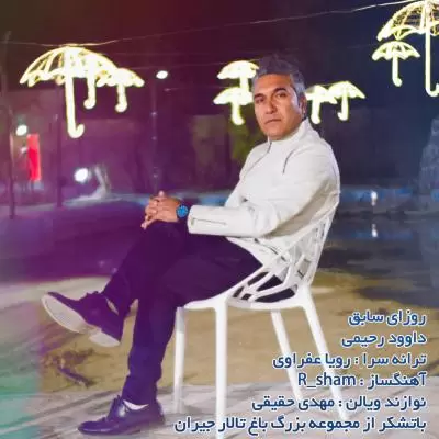 دانلود آهنگ داوود رحیمی به نام روزای سابق دانلود آهنگ داوود رحیمی به نام روزای سابق