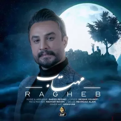 دانلود آهنگ راغب به نام مهتاب دانلود آهنگ راغب به نام مهتاب