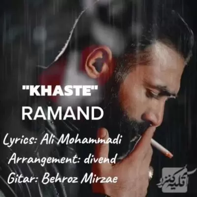 دانلود آهنگ رامند به نام خسته دانلود آهنگ رامند به نام خسته