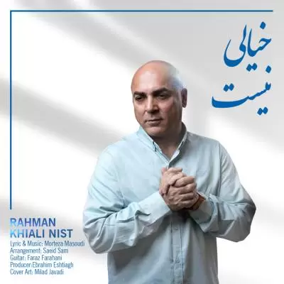 دانلود آهنگ رحمان به نام خیالی نیست دانلود آهنگ رحمان به نام خیالی نیست