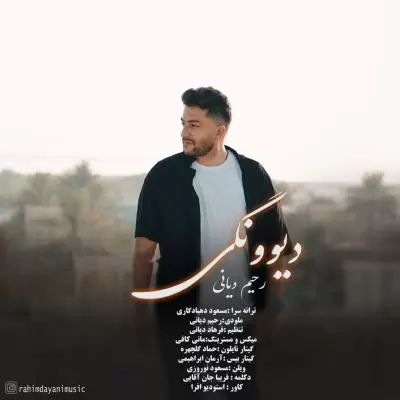 دانلود آهنگ رحیم دیانی به نام دیوونگی دانلود آهنگ رحیم دیانی به نام دیوونگی