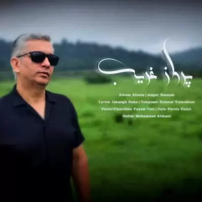 دانلود آهنگ رسام به نام پرواز غریب دانلود آهنگ رسام به نام پرواز غریب