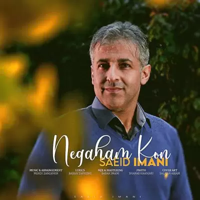 دانلود آهنگ سعید ایمانی به نام نگاهم کن دانلود آهنگ سعید ایمانی به نام نگاهم کن