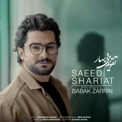 دانلود آهنگ سعید شریعت به نام تقویم بی بهار دانلود آهنگ سعید شریعت به نام تقویم بی بهار