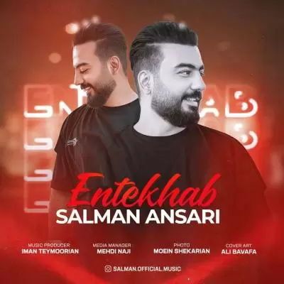 دانلود آهنگ سلمان انصاری به نام انتخاب دانلود آهنگ سلمان انصاری به نام انتخاب