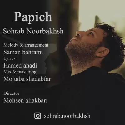 دانلود آهنگ سهراب نوربخش به نام پا پیچ دانلود آهنگ سهراب نوربخش به نام پا پیچ