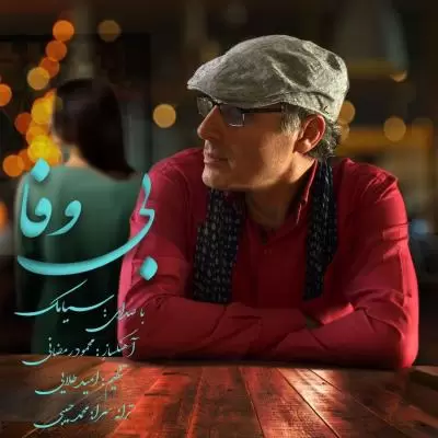دانلود آهنگ سیامک به نام بی وفا دانلود آهنگ سیامک به نام بی وفا