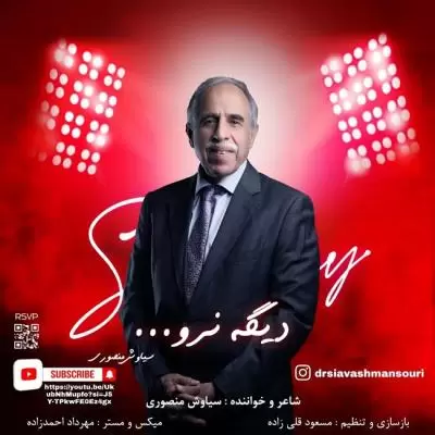 دانلود آهنگ سیاوش منصوری به نام دیگه نرو دانلود آهنگ سیاوش منصوری به نام دیگه نرو