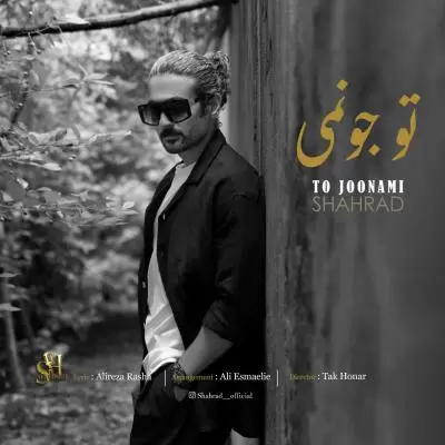دانلود آهنگ شهراد به نام تو جونمی دانلود آهنگ شهراد به نام تو جونمی