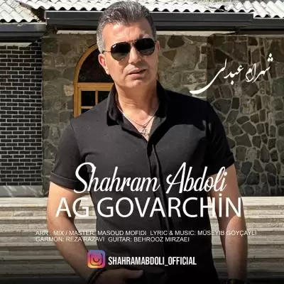 دانلود آهنگ شهرام عبدلی به نام آغ گوورچین دانلود آهنگ شهرام عبدلی به نام آغ گوورچین