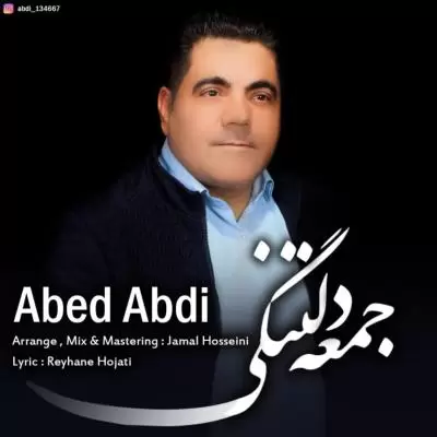 دانلود آهنگ عبد عبدی به نام جمعه دلتنگی دانلود آهنگ عبد عبدی به نام جمعه دلتنگی