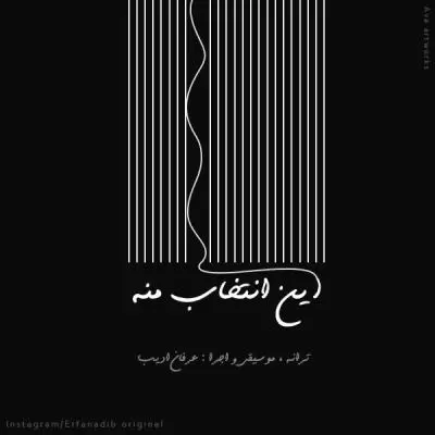 دانلود آهنگ عرفان ادیب به نام این انتخاب منه دانلود آهنگ عرفان ادیب به نام این انتخاب منه