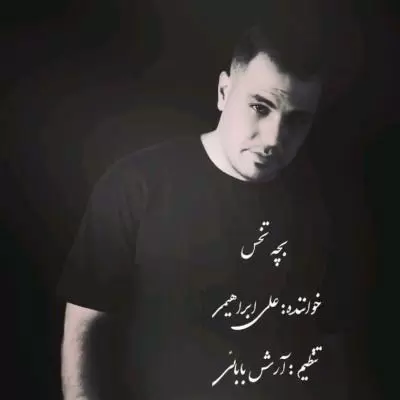 دانلود آهنگ علی ابراهیمی به نام بچه تخس دانلود آهنگ علی ابراهیمی به نام بچه تخس