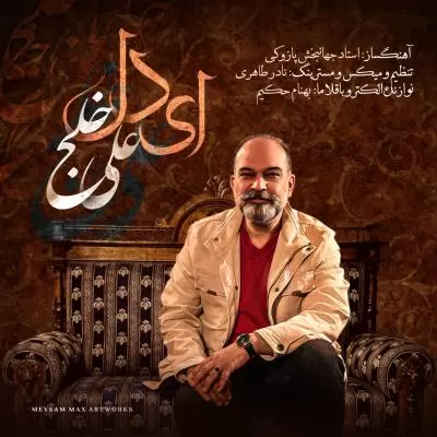 دانلود آهنگ علی خلج به نام ای دل دانلود آهنگ علی خلج به نام ای دل
