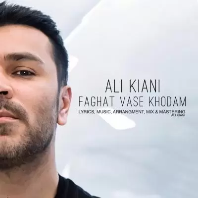 دانلود آهنگ علی کیانی به نام فقط واسه خودم دانلود آهنگ علی کیانی به نام فقط واسه خودم