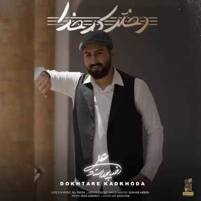 دانلود آهنگ علیرضا پوراستاد به نام دختر کدخدا دانلود آهنگ علیرضا پوراستاد به نام دختر کدخدا