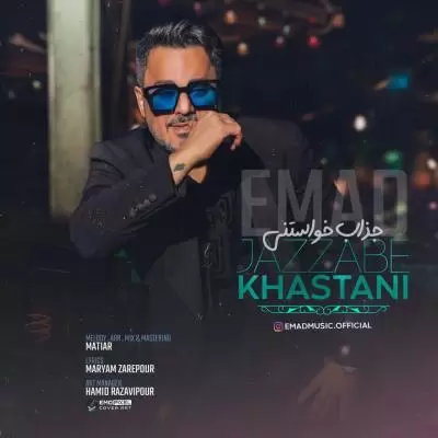 دانلود آهنگ عماد به نام جذاب خواستنی دانلود آهنگ عماد به نام جذاب خواستنی