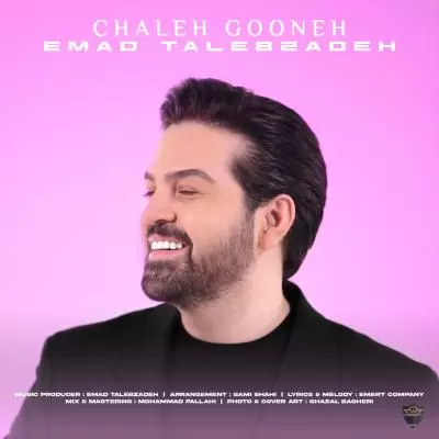 دانلود آهنگ عماد طالب زاده به نام چال گونه دانلود آهنگ عماد طالب زاده به نام چال گونه
