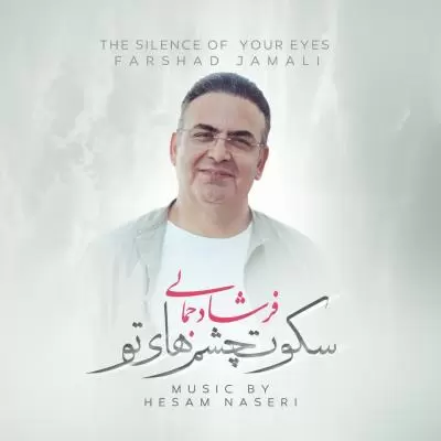 دانلود آهنگ فرشاد جمالی به نام سکوت چشمهای تو دانلود آهنگ فرشاد جمالی به نام سکوت چشمهای تو