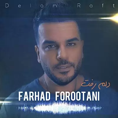 دانلود آهنگ فرهاد فروتنی به نام دلم رفت دانلود آهنگ فرهاد فروتنی به نام دلم رفت