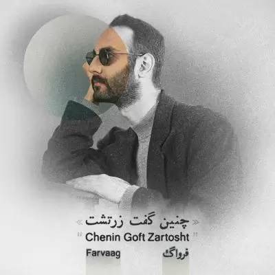 دانلود آهنگ فرواگ به نام چنین گفت زرتشت دانلود آهنگ فرواگ به نام چنین گفت زرتشت