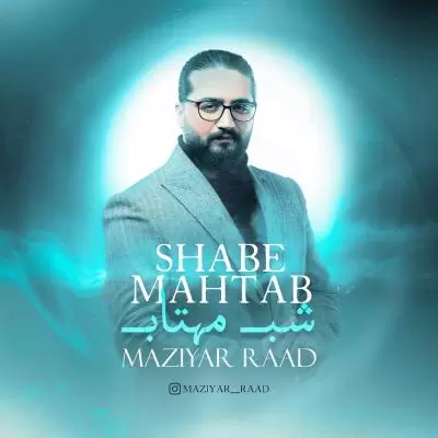 دانلود آهنگ مازیار راد به نام شب مهتاب دانلود آهنگ مازیار راد به نام شب مهتاب