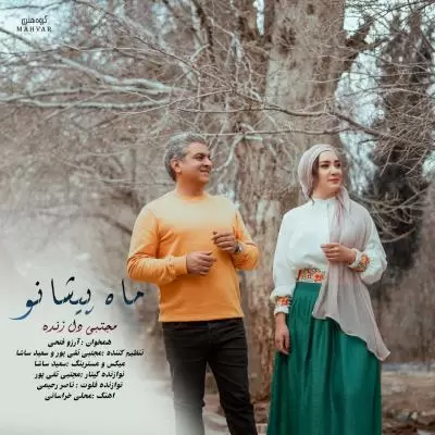 دانلود آهنگ مجتبی دل زنده به نام ماه پیشانو (خراسانی) دانلود آهنگ مجتبی دل زنده به نام ماه پیشانو (خراسانی)