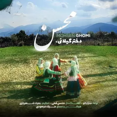 دانلود آهنگ محسن قمی به نام دختر گیلانی دانلود آهنگ محسن قمی به نام دختر گیلانی