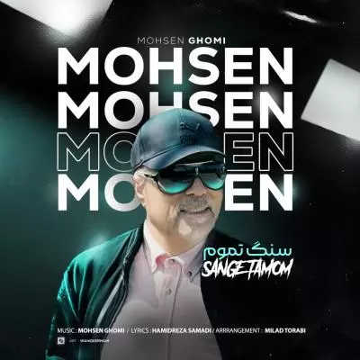 دانلود آهنگ محسن قمی به نام سنگ تموم دانلود آهنگ محسن قمی به نام سنگ تموم