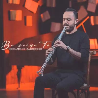 دانلود آهنگ محمد زرنوش به نام به سوی تو دانلود آهنگ محمد زرنوش به نام به سوی تو
