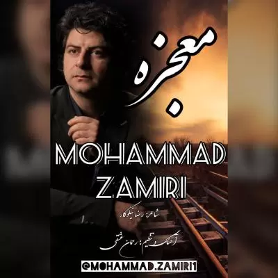دانلود آهنگ محمد ضمیری به نام معجزه
