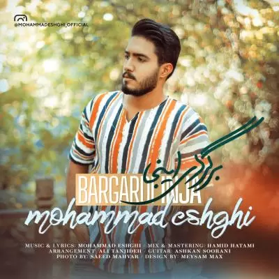 دانلود آهنگ محمد عشقی به نام برگرد اینجا دانلود آهنگ محمد عشقی به نام برگرد اینجا