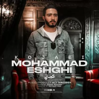 دانلود آهنگ محمد عشقی به نام کجایی دانلود آهنگ محمد عشقی به نام کجایی