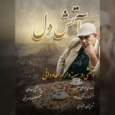 دانلود آهنگ محمد علی جعفری به نام آتش دل دانلود آهنگ محمد علی جعفری به نام آتش دل