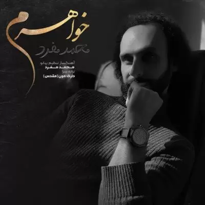 دانلود آهنگ محمد مفرد به نام خواهرم دانلود آهنگ محمد مفرد به نام خواهرم