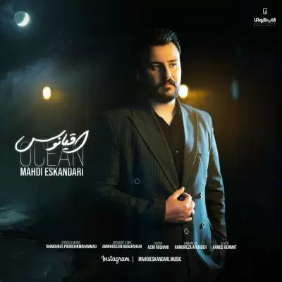 دانلود آهنگ مهدی اسکندری به نام اقیانوس