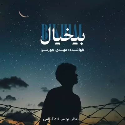 دانلود آهنگ مهدی جورسرا به نام بی خیال دانلود آهنگ مهدی جورسرا به نام بی خیال