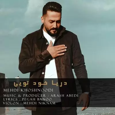 دانلود آهنگ مهدی خوشنودی به نام دریا خود تویی دانلود آهنگ مهدی خوشنودی به نام دریا خود تویی