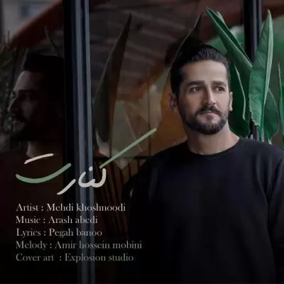 دانلود آهنگ مهدی خوشنودی به نام کنارت دانلود آهنگ مهدی خوشنودی به نام کنارت