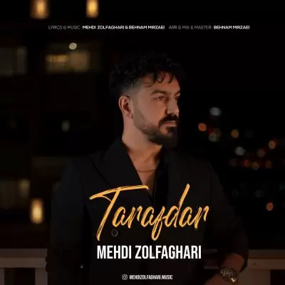 دانلود آهنگ مهدی ذوالفقاری به نام طرفدار دانلود آهنگ مهدی ذوالفقاری به نام طرفدار
