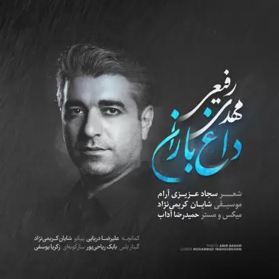 دانلود آهنگ مهدی رفیعی به نام داغ باران دانلود آهنگ مهدی رفیعی به نام داغ باران
