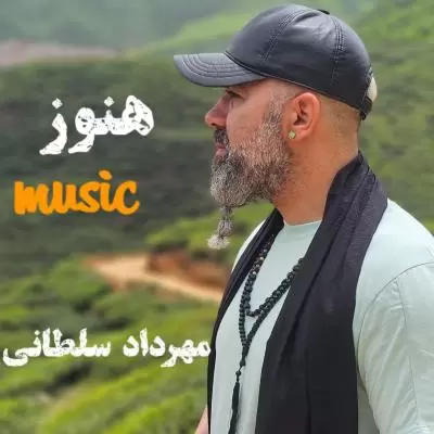 دانلود آهنگ مهرداد سلطانی به نام هنوز دانلود آهنگ مهرداد سلطانی به نام هنوز