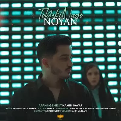 دانلود آهنگ نویان به نام تو یکی نگو دانلود آهنگ نویان به نام تو یکی نگو