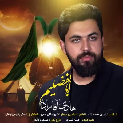 دانلود آهنگ هادی آقازاده به نام ابالفضلیم دانلود آهنگ هادی آقازاده به نام ابالفضلیم