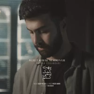 دانلود آهنگ پوریا اسکندری به نام بهت کمک نمیکنم