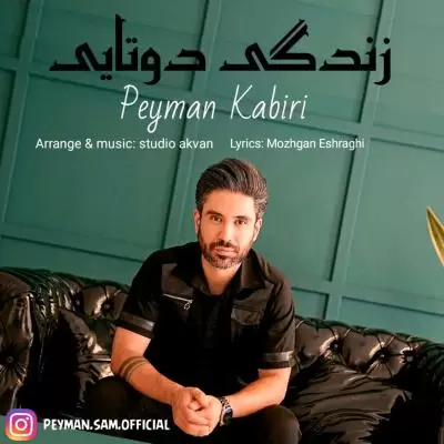دانلود آهنگ پیمان اکبری به نام زندگی دوتایی دانلود آهنگ پیمان اکبری به نام زندگی دوتایی