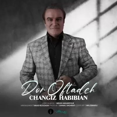 دانلود آهنگ چنگیز حبیبیان به نام دور افتاده دانلود آهنگ چنگیز حبیبیان به نام دور افتاده